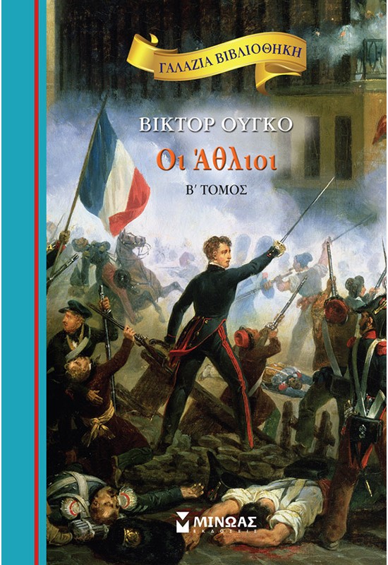 Οι Άθλιοι, Β΄ τόμος