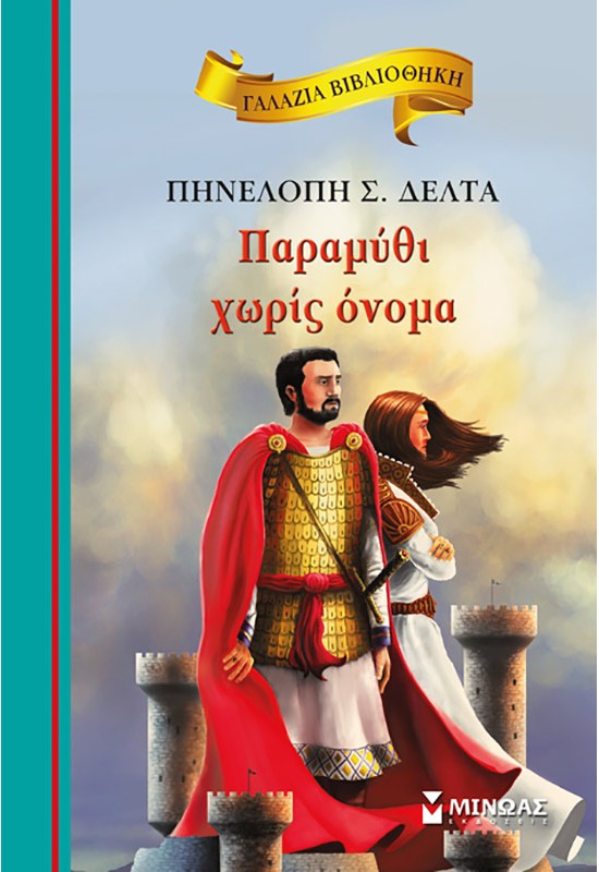 Παραμύθι χωρίς όνομα