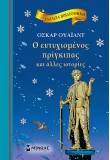O Ευτυχισμένος Πρίγκιπας και άλλες ιστορίες