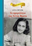 Το ημερολόγιο της Άννας Φρανκ