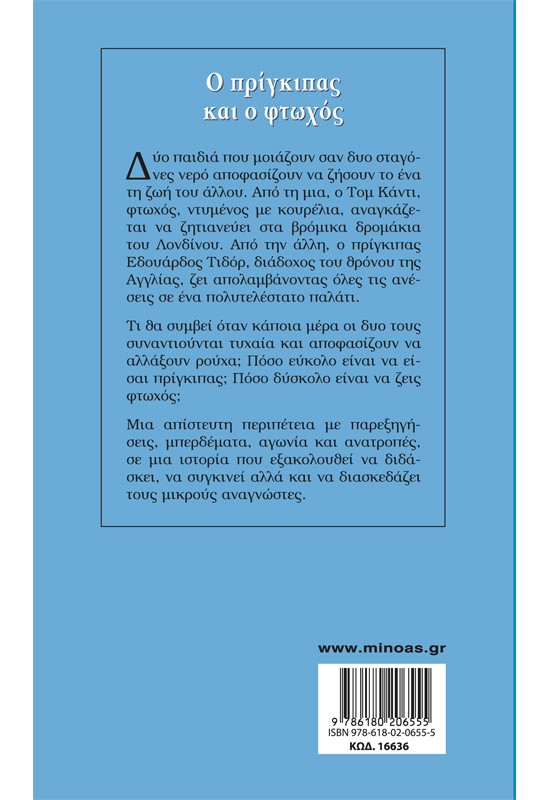 Ο πρίγκιπας και ο φτωχός