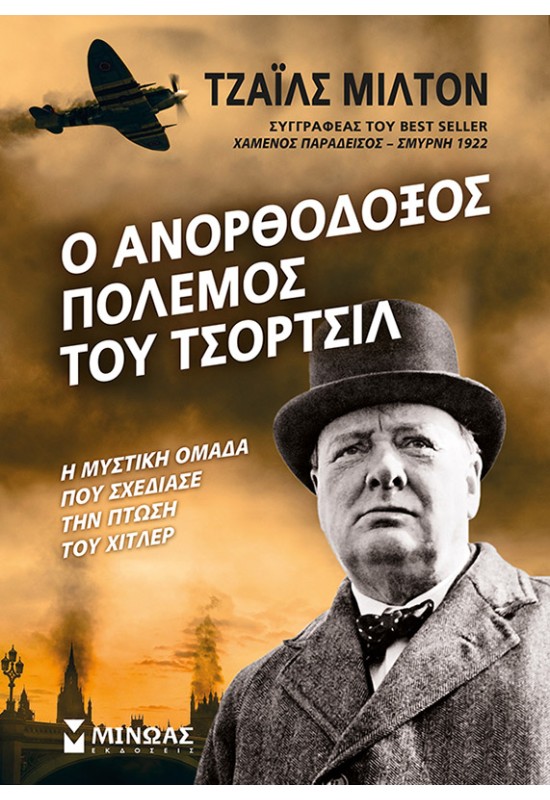 Ο ανορθόδοξος πόλεμος του Τσόρτσιλ