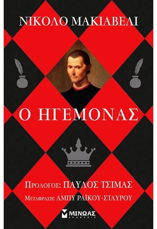 Ο ηγεμόνας