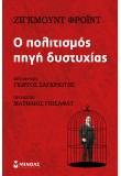 Ο Πολιτισμός πηγή δυστυχίας