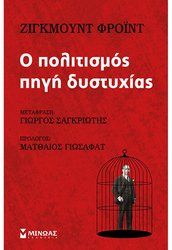 Ο Πολιτισμός πηγή δυστυχίας