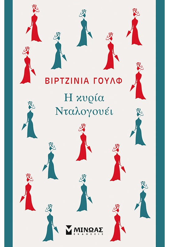 Η κυρία Νταλογουέι