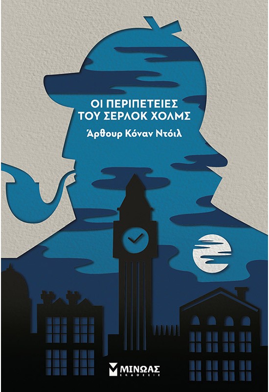 Οι περιπέτειες του Σέρλοκ Χολμς Π