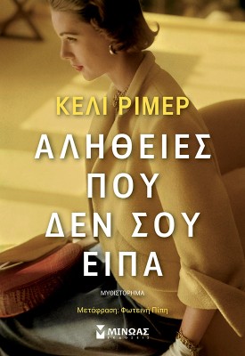 Αλήθειες που δεν σου είπα
