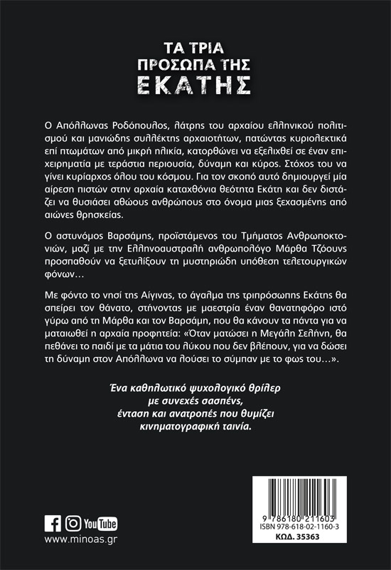 Τα τρία πρόσωπα της Εκάτης
