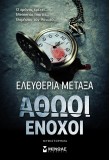 Αθώοι ένοχοι