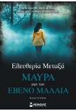Μαύρα σαν τον έβενο μαλλιά