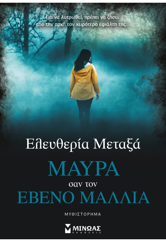 Μαύρα σαν τον έβενο μαλλιά