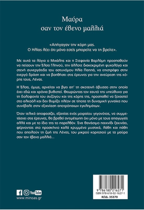 Μαύρα σαν τον έβενο μαλλιά