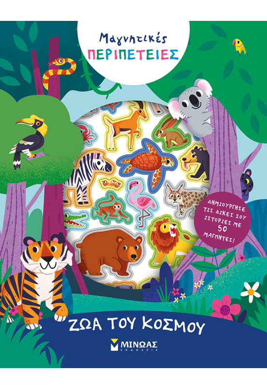 Ζώα του κόσμου