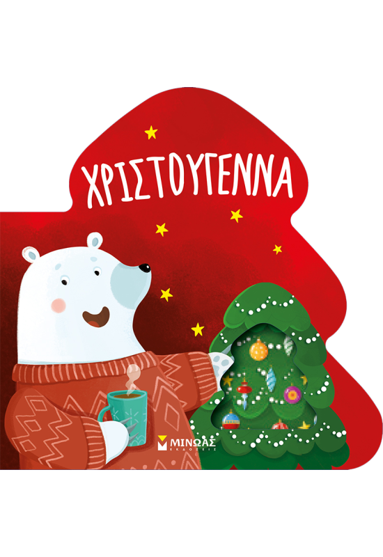 Χριστούγεννα