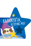 Καληνύχτα, αστεράκι μου