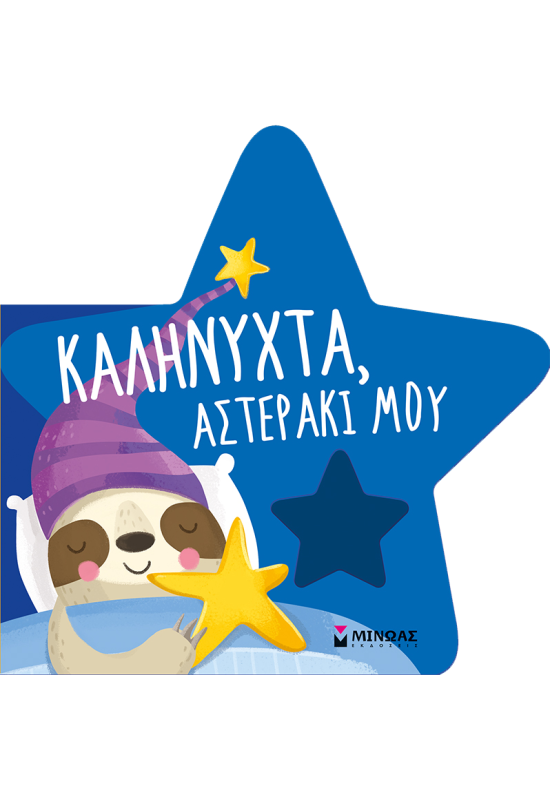 Καληνύχτα, αστεράκι μου