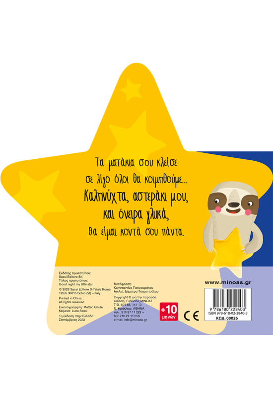 Καληνύχτα, αστεράκι μου