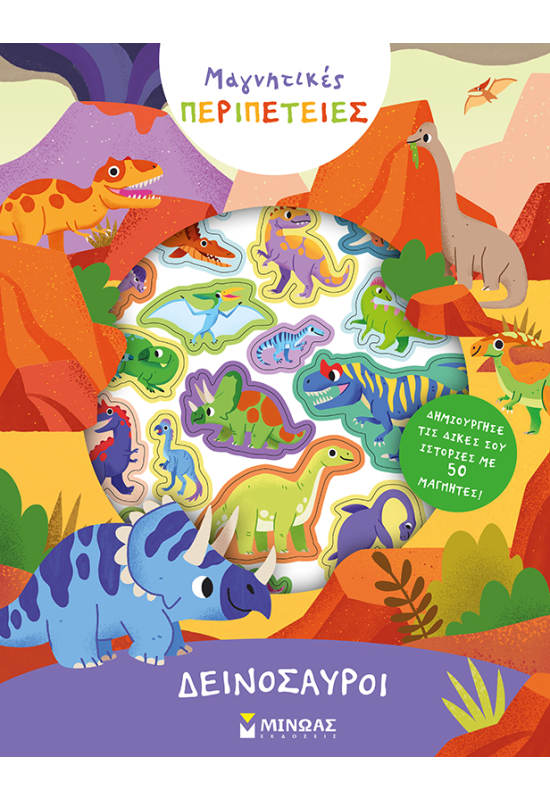 Δεινόσαυροι