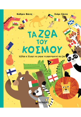 Τα ζώα του κόσμου