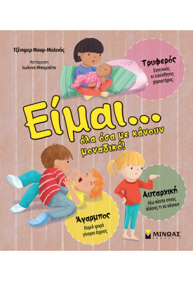 Είμαι... Όλα όσα με κάνουν μοναδικό!