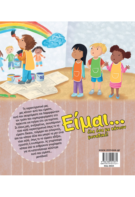 Είμαι... Όλα όσα με κάνουν μοναδικό!