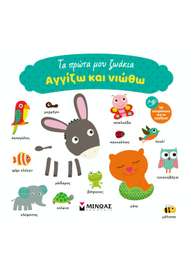 Τα πρώτα μου ζωάκια