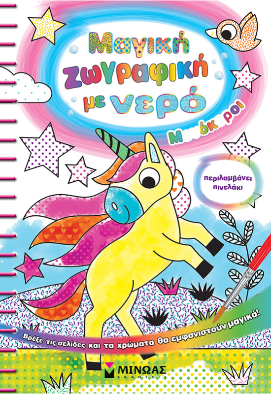 Μαγική ζωγραφική με νερό, Μονόκεροι