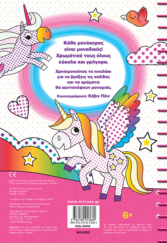 Μαγική ζωγραφική με νερό, Μονόκεροι