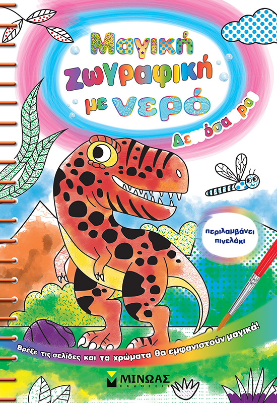 Μαγική ζωγραφική με νερό, Δεινόσαυροι