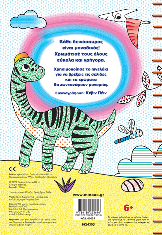 Μαγική ζωγραφική με νερό, Δεινόσαυροι