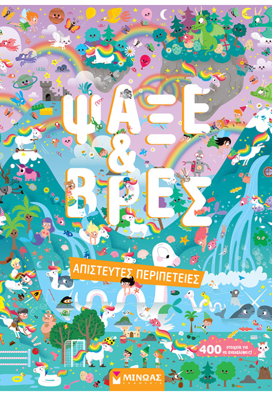 Ψάξε & Βρες, Απίστευτες περιπέτειες