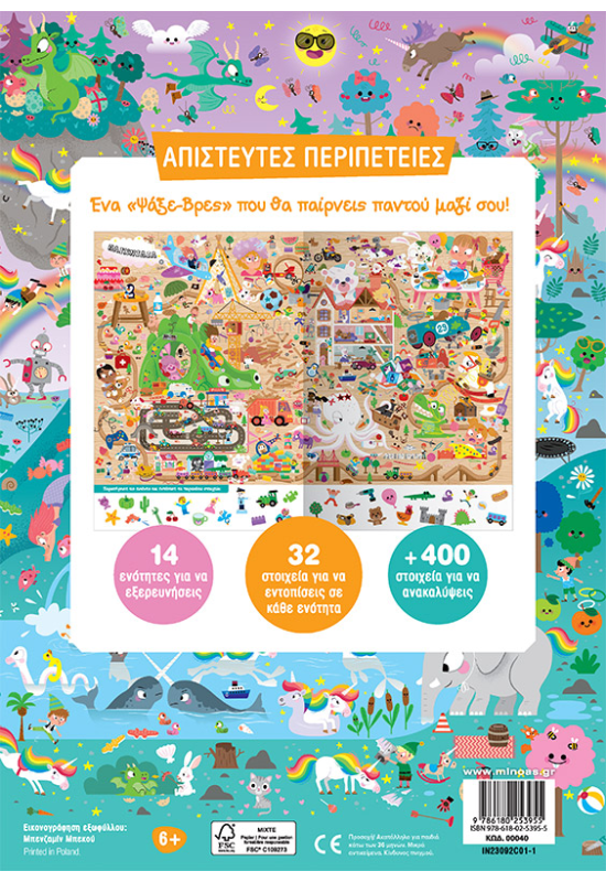 Ψάξε & Βρες, Απίστευτες περιπέτειες