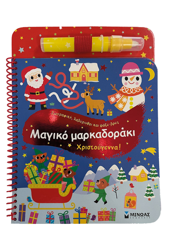 Μαγικό μαρκαδοράκι, Χριστούγεννα!