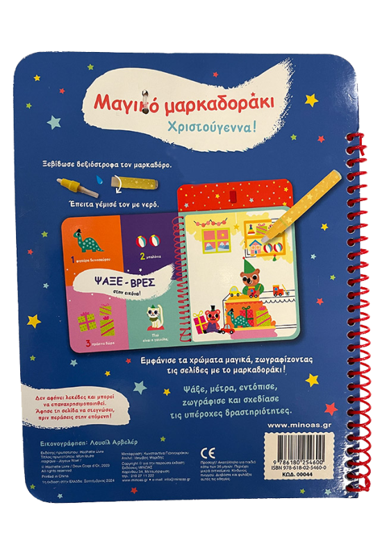 Μαγικό μαρκαδοράκι, Χριστούγεννα!