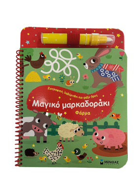 Μαγικό μαρκαδοράκι, Φάρμα