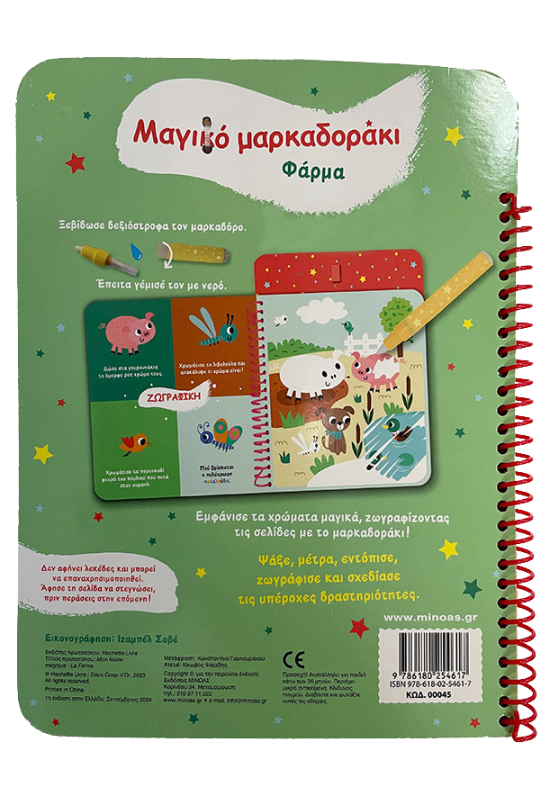 Μαγικό μαρκαδοράκι, Φάρμα