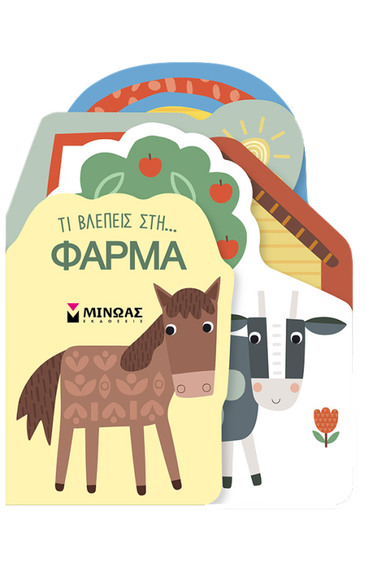 Τι βλέπεις στη... Φάρμα