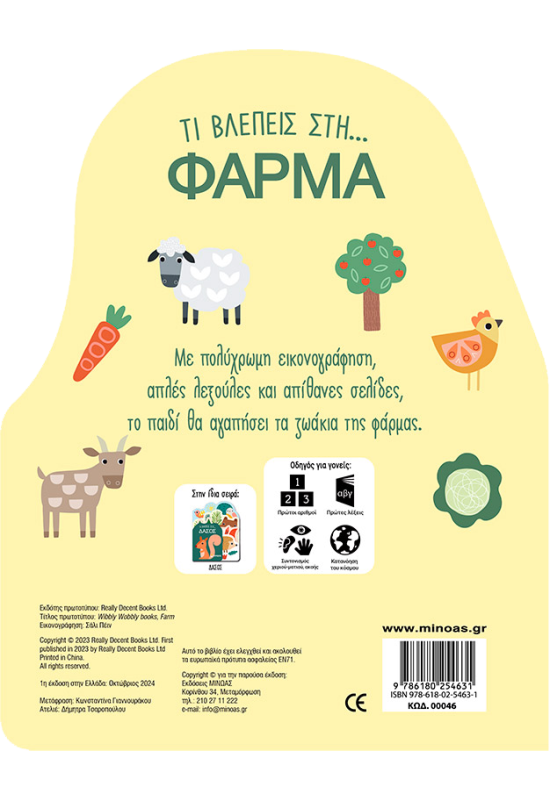 Τι βλέπεις στη... Φάρμα