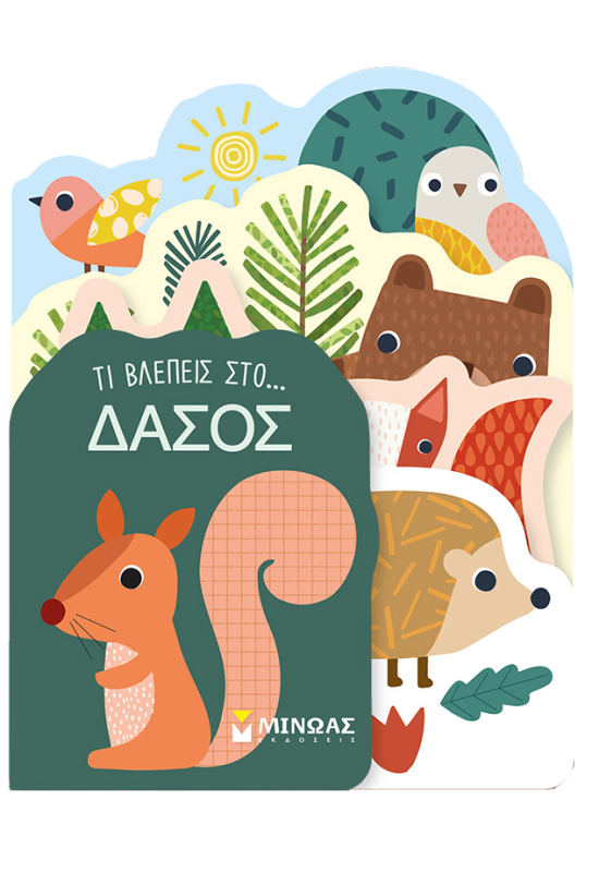 Τι βλέπεις στο... Δάσος