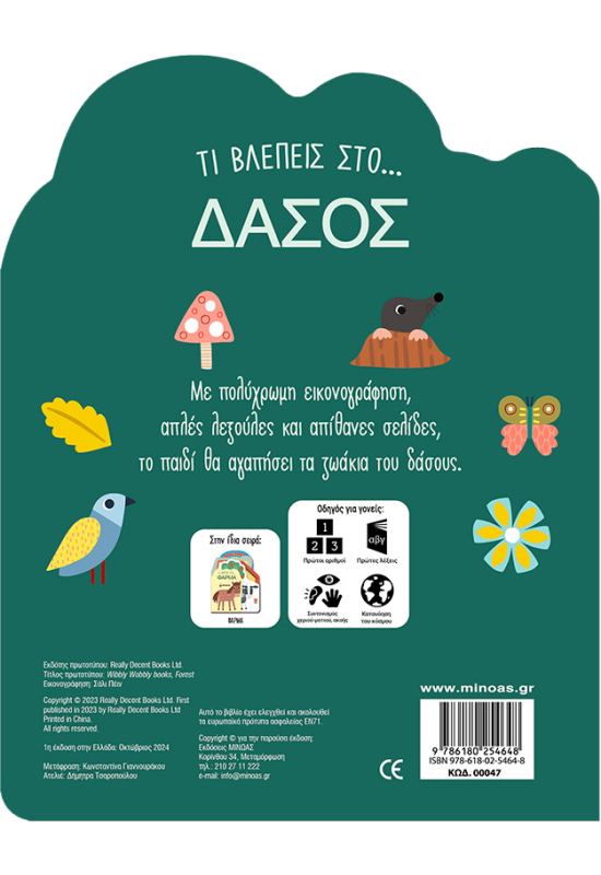 Τι βλέπεις στο... Δάσος