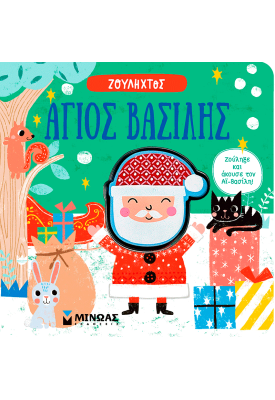 Άγιος Βασίλης