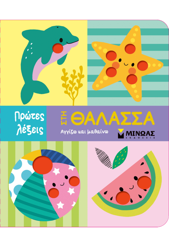 Στη θάλασσα