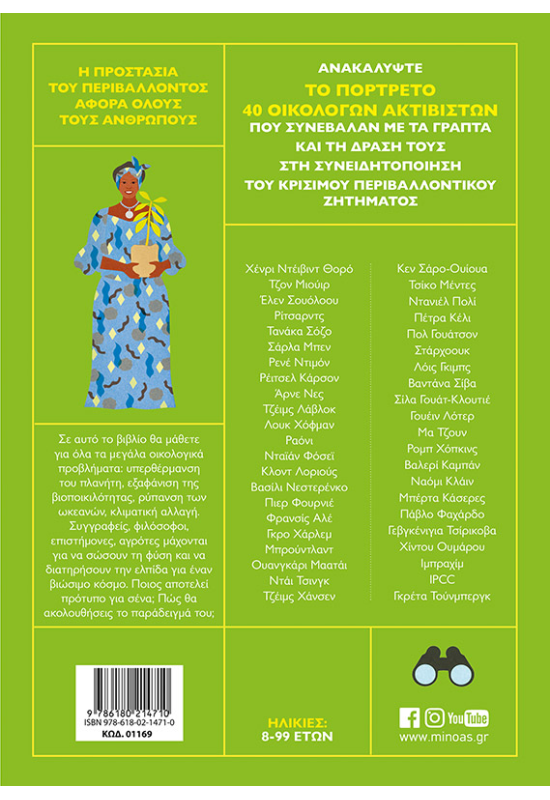 Οικολογία, 40 ακτιβιστές για την προστασία του πλανήτη