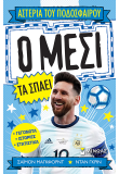 Ο Μέσι τα σπάει