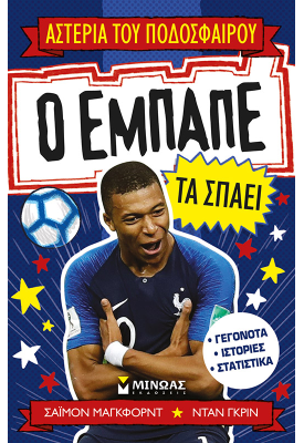 Ο Εμπαπέ τα σπάει