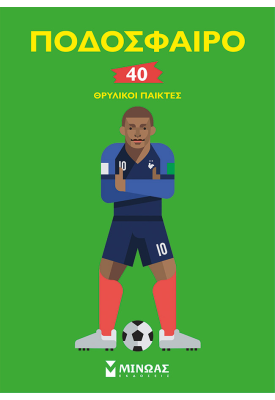 Ποδόσφαιρο, 40 θρυλικοί παίκτες