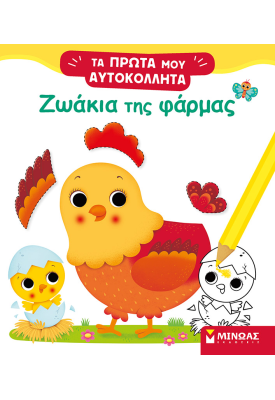 Ζωάκια της φάρμας