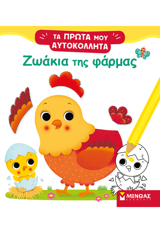 Ζωάκια της φάρμας