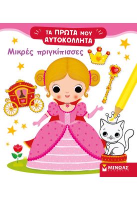 Μικρές πριγκίπισσες